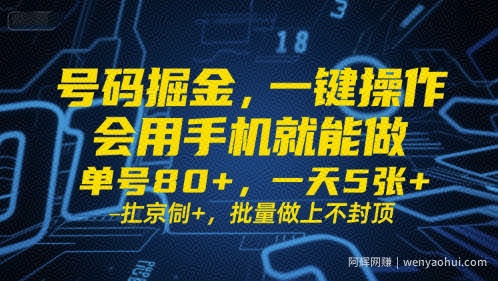 号码掘金，一键操作，会用手机就能做，单号80+，一天5张+，批量做上不封顶【揭秘】