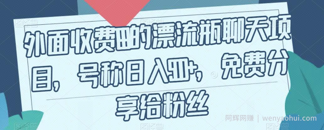 外面收费199的漂流瓶聊天项目，号称日入500+【揭秘】