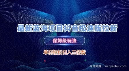 最新蓝海项目抖音极速版拉新，保姆级玩法，单日轻松日入三位数
