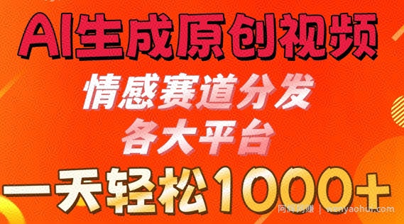 AI生成原创视频，情感赛道分发各大平台， 一天可达1k