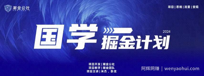 云起龙骧|15天纯利10W+，国学掘金计划玩法全网首次公开【揭秘】