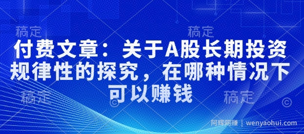 付费文章：关于A股长期投入规律性的探究，在哪种情况下可以賺米