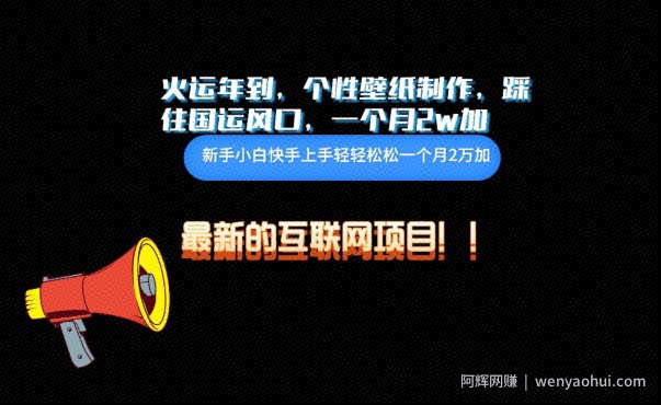火运年到，个性壁纸制作，踩住国运风口，1个月2w加【揭秘】