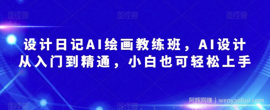 设计日记AI绘画教练班，AI设计从入门到精通，小白也可轻松上手