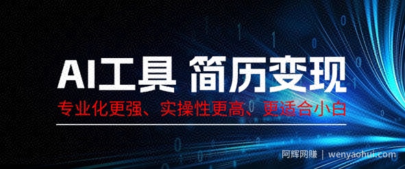 AI工具简历制作变现，专业化更强，实操性更高，更适合小白