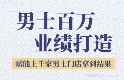2025男士美业百万业绩打造，赋能上千家男士门店拿到结果