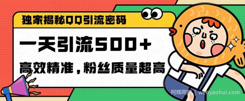独家解密QQ里的引流密码，高效精准，实测单日加100+创业粉【揭秘】