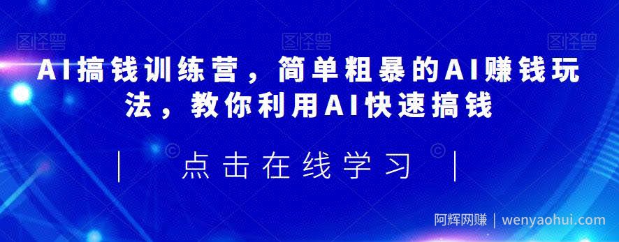 AI搞钱训练营，简单粗暴的AI賺米玩法，教你利用AI快速搞钱