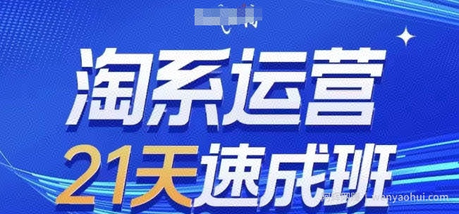 淘系运营21天速成班，0基础轻松搞定淘系运营，不做假把式，快速复制落地(更新26年7月)
