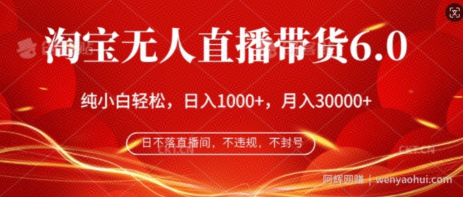 淘宝无人直播带货6.0,不违规,不封号,纯小白轻松上手,月入过万