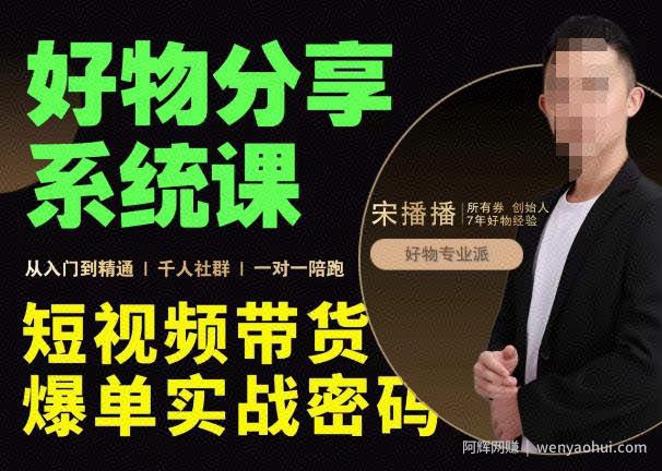 宋播播·好物分享系统课，短视频带货爆单入门到精通实战密码