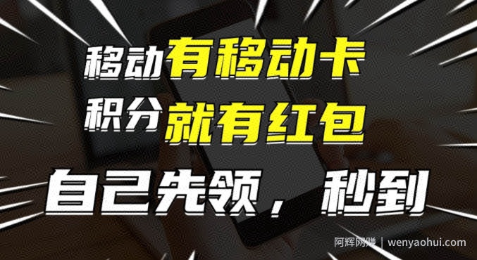 有移动卡，就有红包，自己先领红包，再分享出去拿佣金，月入1w+