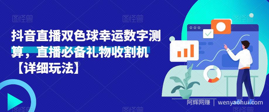 抖音直播双色球幸运数字测算，直播必备礼物收割机【详细玩法】
