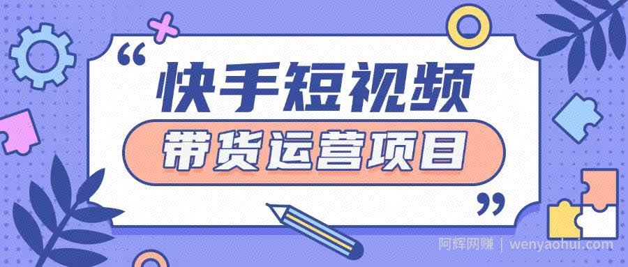 快手小店短视频运营项目，小白轻松上手日入2张