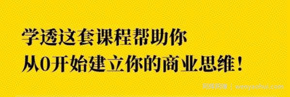 巧买圈快速逆袭賺米术，商业思维培养方法，让你变成賺米高手【视频课程】
