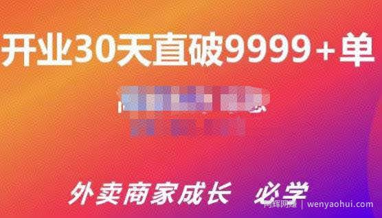 帝恩·外卖运营爆单课程（新店爆9999+，老店盘活），开业30天直破9999+单