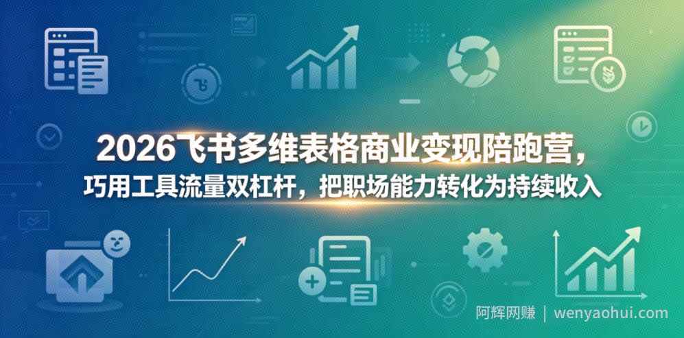 2026飞书多维表格商业变现陪跑营，巧用工具流量双杠杆，把职场能力转化为持续收入