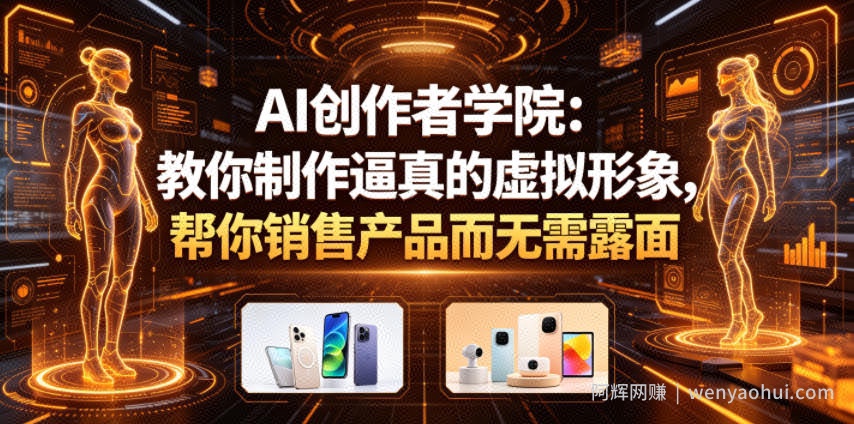 AI创作者学院：教你制作逼真的虚拟形象，帮你销售产品而无需露面【原创双语字幕】