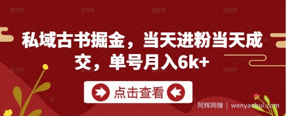 私域古书掘金，当天进粉当天成交，单号月入6k+