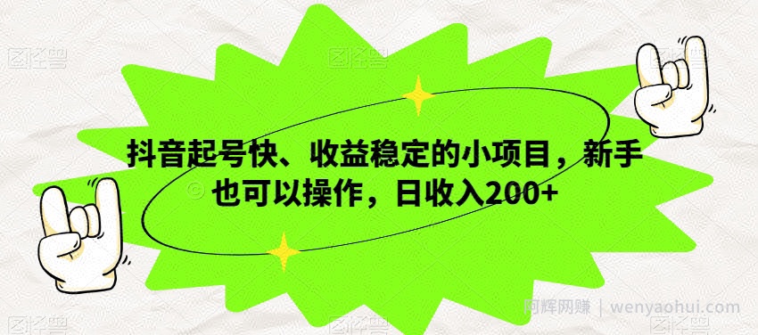 抖音起号快、收益稳定的小项目，新手也可以操作，日收入200+
