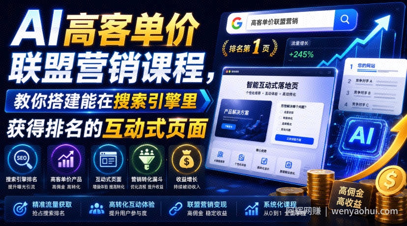 AI高客单价联盟营销课程，教你搭建能在搜索引擎里获得排名的互动式页面，引来流量，把访客转化为高佣金的成交【原创双语字幕】