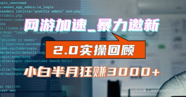 网游加速邀新，狂吃提成，适合小白，首月破千（v2.0版教程）【揭秘】