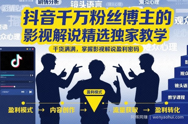 抖音千万粉丝博主的影视解说精选独家教学,干货满满,掌握影视解说盈利密码(更新)