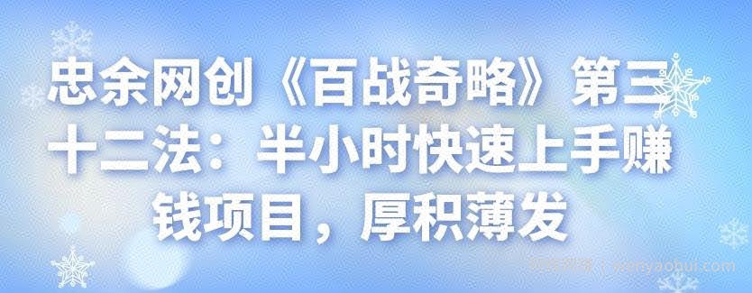 忠余网创《百战奇略》第三十二法：半小时快速上手賺米项目，厚积薄发
