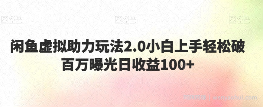 闲鱼虚拟助力玩法2.0小白上手轻松破百万曝光日收益100+