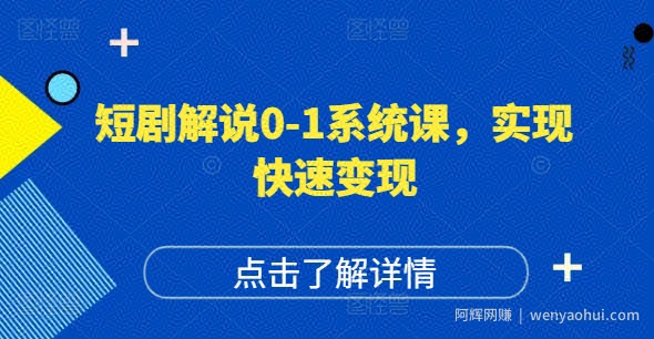 短剧解说0-1系统课，如何做正确的账号运营，打造高权重高播放量的短剧账号，实现快速变现