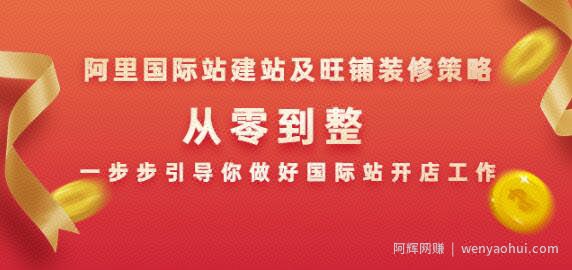 阿里国际站建站及旺铺装修策略：从零到整，一步步引导你做好国际站开店工作