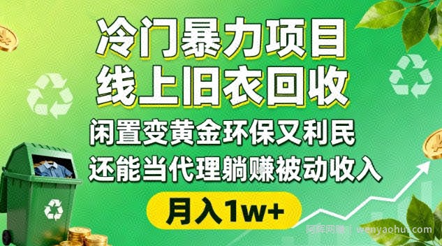 冷门暴力项目,线上旧衣回收,闲置变黄金环保又利民,还能当代理躺賺被动收入,变现+精准引流全流程