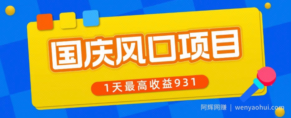 国庆风口项目，1部手机0基础可做，1天最高收益931？
