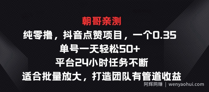 纯零撸抖音点赞项目，一个0.35 单号一天轻松50+  平台24小时任务不断，适合批量放大