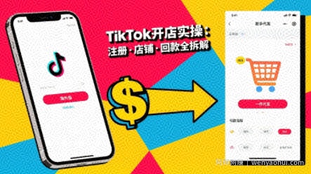 TikTok从开店到投流的进阶课，从基础实操到高阶技巧一网打尽