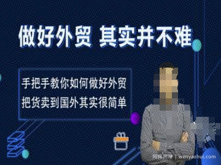 做好外贸并不难，手把手教你如何做好外贸，把货卖到国外其实很简单
