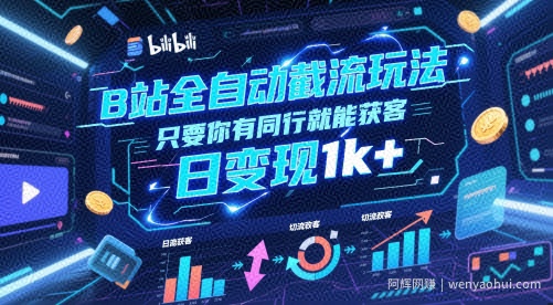 B站全自动截流玩法只要你有同行就能获客，日变现1k+【揭秘】