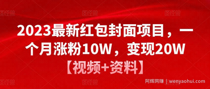 2023最新红包封面项目，一个月涨粉10W，变现20W【视频+资料】