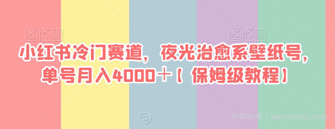 小红书冷门赛道，夜光治愈系壁纸号，单号月入4000＋【保姆级教程】