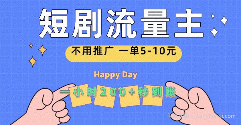短剧流量主，一单5-10元，一个小时一张秒到账