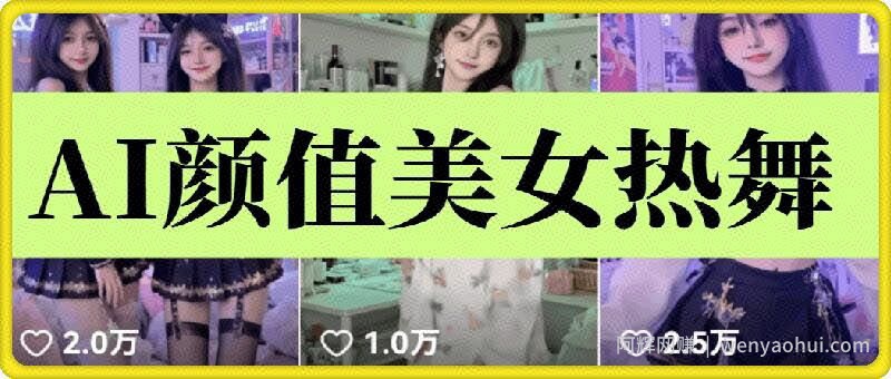 云天AI美女6.0：颜值美女热舞短视频教程