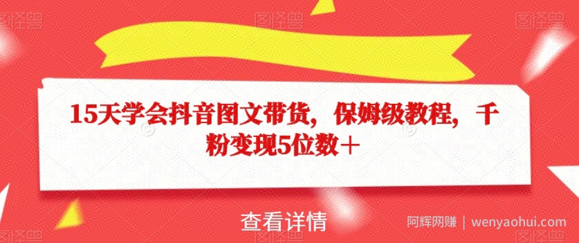 15天学会抖音图文带货，保姆级教程，千粉变现5位数＋