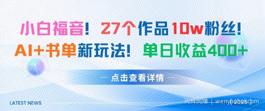 27个作品10w粉丝，AI+书单新玩法，单日收益4张+