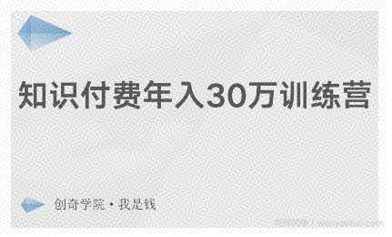 创奇学院·知识付费年入30万训练营：本项目投入低，1部手机+1台电脑就可以开始操作