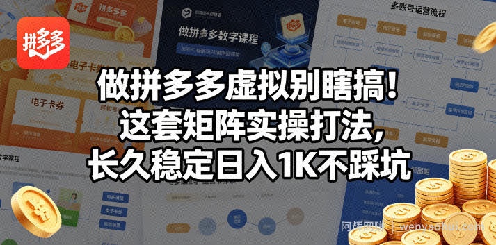 做拼多多虚拟别瞎搞！这套矩阵实操打法，长久稳定日入1K不踩坑【揭秘】