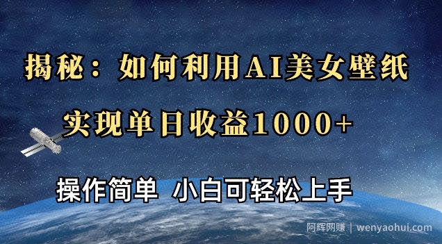 揭秘：如何利用AI美女壁纸，实现单日收益多张