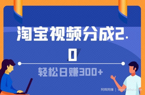 淘宝视频分成计划2.0，无脑搬运视频，单号轻松日入几张，可批量操作