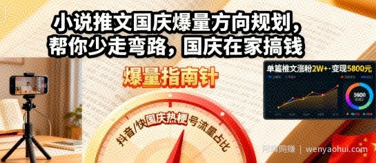 小说推文国庆爆量方向规划，帮你少走弯路，国庆在家搞钱