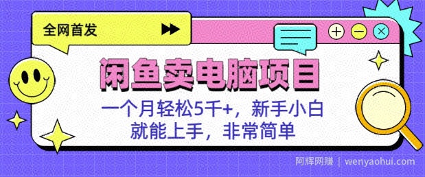闲鱼卖电脑项目，月入5k，新手小白也能轻松上手