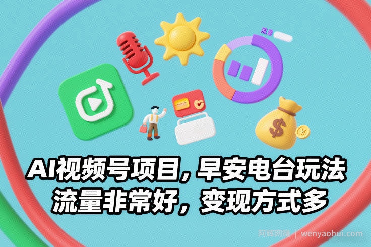 AI视频号项目，早安电台玩法，流量非常好，变现方式多
